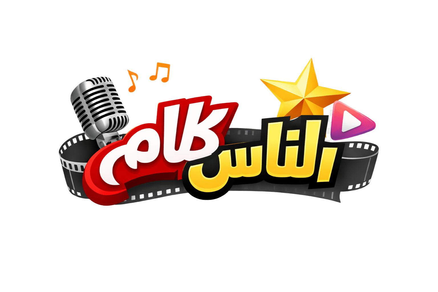 كلام الناس 