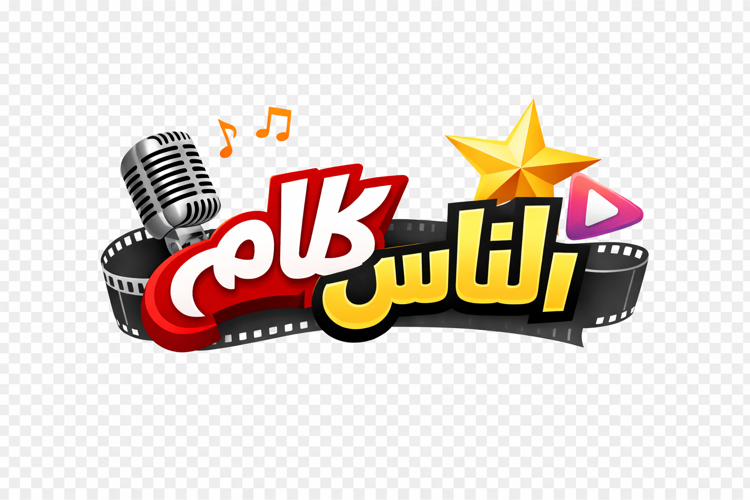 كلام الناس 