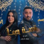 مجد القاسم وإلهام خالد يقدمنا قصة حبنا