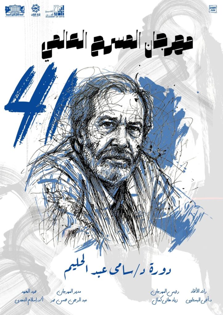 اطلاق اسم الدكتور سامي عبد الحليم علي الدورة 41 من مهرجان المسرح العالمي