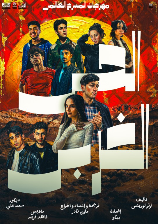 غدا.. افتتاح الدورة 41 من مهرجان المسرح العالمي بأكاديمية الفنون