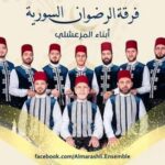 فرقة الرضوان المرعشلي للانشاد تعود إلى سورية محملة بالنجاح والشهرة العربية