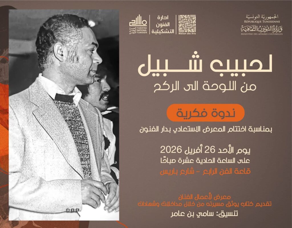اختتام معرض الحبيب شبيل بندوة تستحضر مسيرته بين التشكيل والمسرح