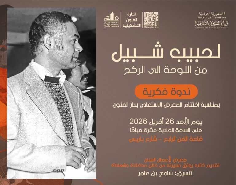 اختتام معرض الحبيب شبيل بندوة تستحضر مسيرته بين التشكيل والمسرح