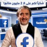المايسترو صبحي محمد يعبر عتبة المليونَين على فيسبوك… وشهادة الاعتراف تُتوَّج مسيرة استثنائية
