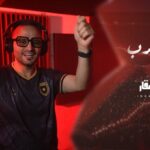 من إنتاج وزارة الثقافة.. عيسى السقار يطلق اغنية شرق وغرب دعما للمنتخب الأردني