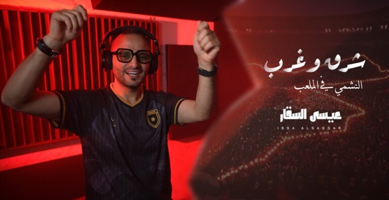 من إنتاج وزارة الثقافة.. عيسى السقار يطلق اغنية شرق وغرب دعما للمنتخب الأردني
