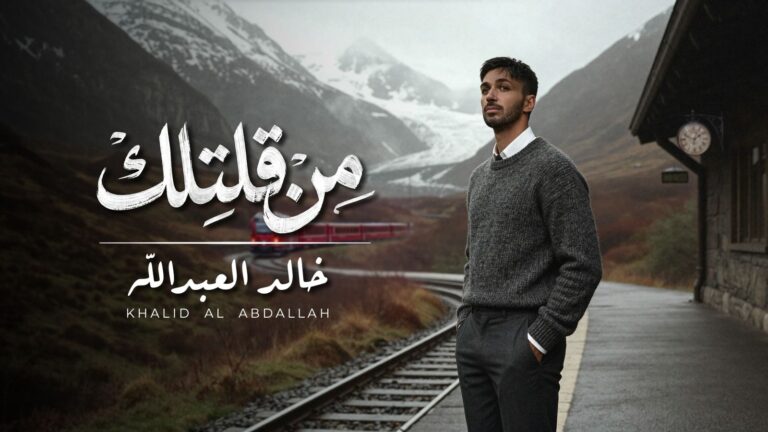 الفنان الإماراتي خالد العبد الله يطلق اغنيته الجديدة.. من قلتلك
