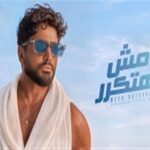 تامر حسني يتصدر منصات الاستماع بالبومه الجديد.. مش هتكرر