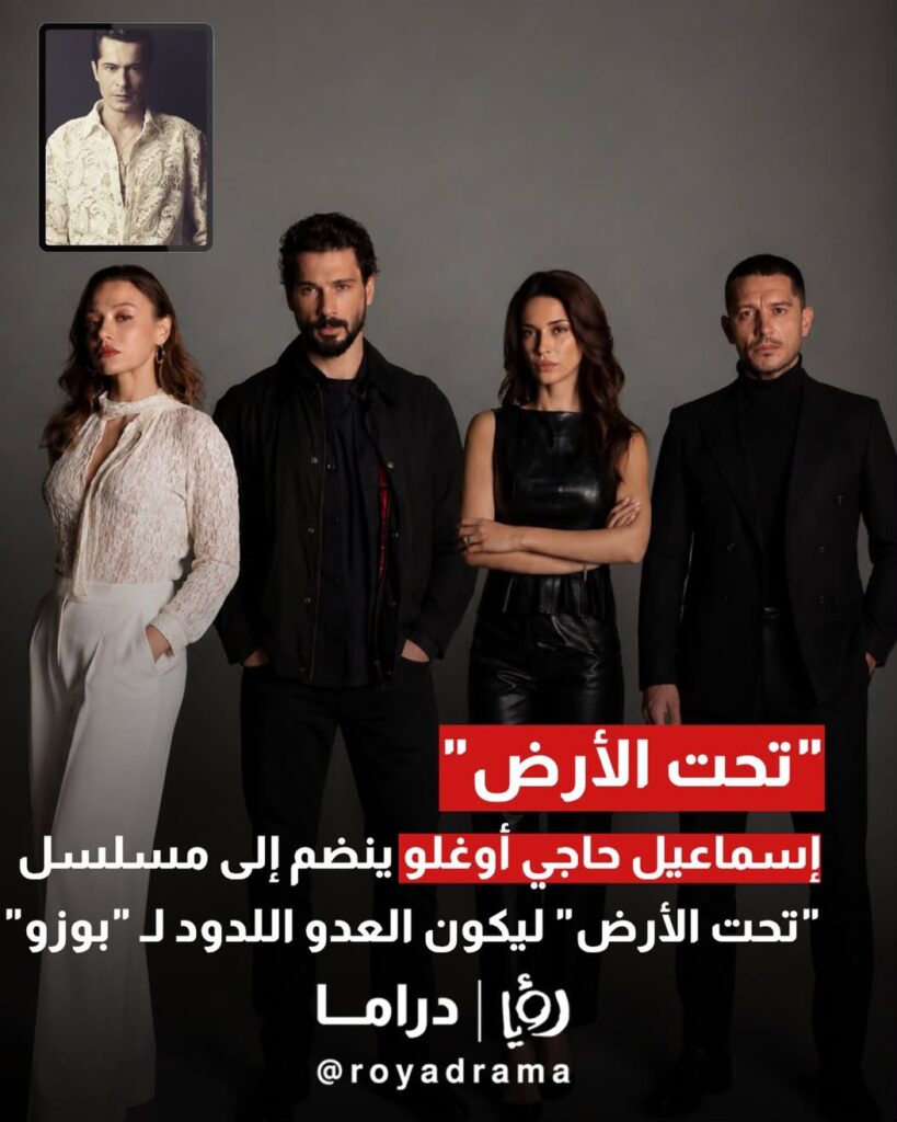 مفاجأة الدراما التركية.. اسماعيل حاجي أوغلو ينضم لأسرة تحت الأرض