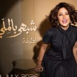 لطيفة تحقق نجاحاً كبيراً بالبومها الجديد.. شبهي بالمللي