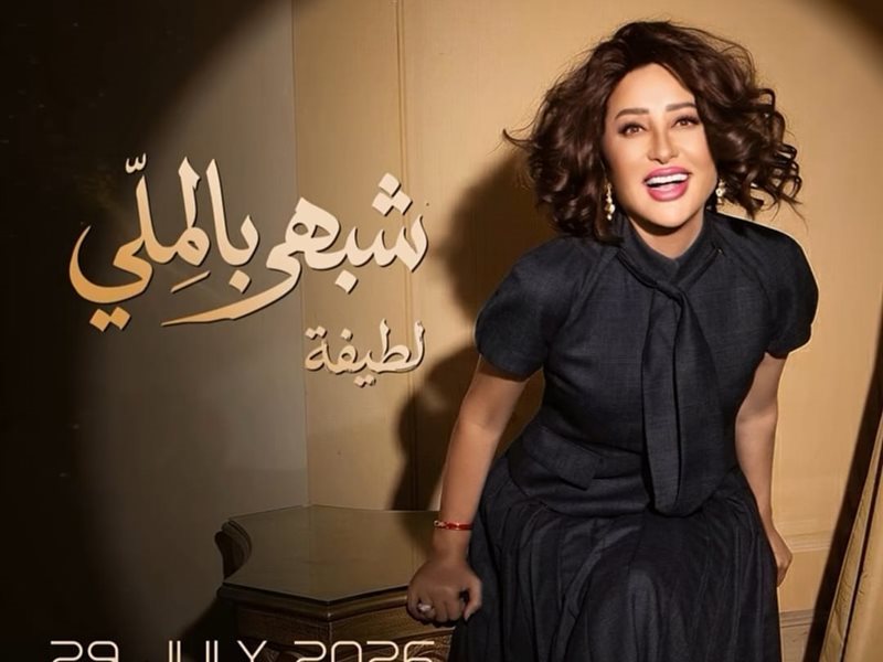 لطيفة تحقق نجاحاً كبيراً بالبومها الجديد.. شبهي بالمللي
