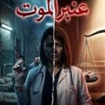 عنبر الموت جديد منة شلبي بعد صحاب الأرض دراما وتنتظر فرقة الموت سينما