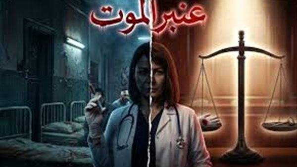 عنبر الموت جديد منة شلبي بعد صحاب الأرض دراما وتنتظر فرقة الموت سينما