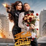 ياسمين عبد العزيز وفيلم خلي بالك من نفسك وايرادات قياسية بالسعودية ومنافسة كبيرة