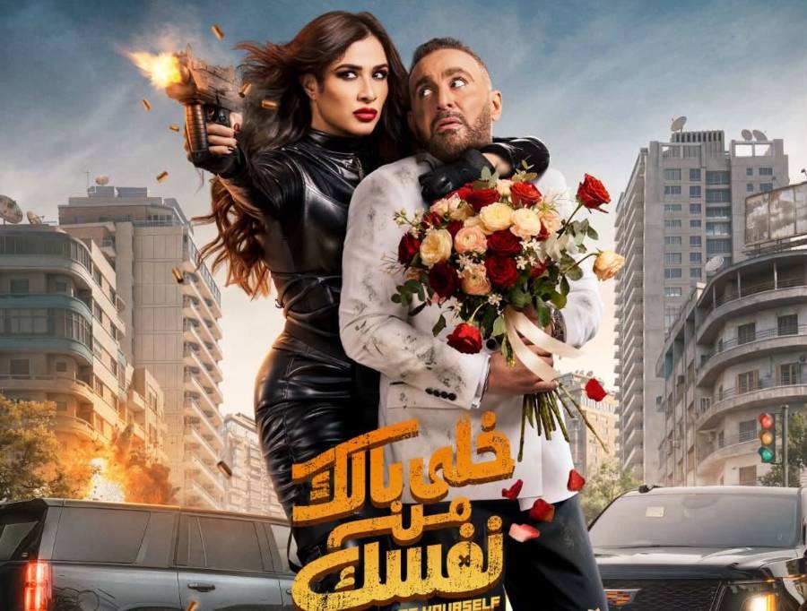 ياسمين عبد العزيز وفيلم خلي بالك من نفسك وايرادات قياسية بالسعودية ومنافسة كبيرة