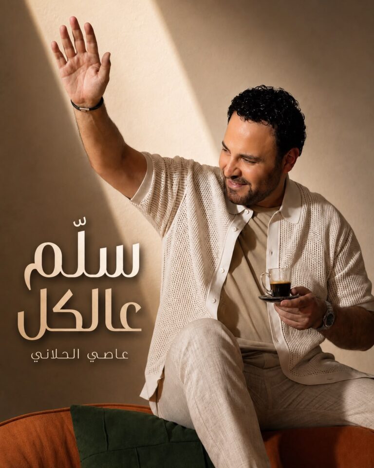 عاصي الحلاني يطلق..  سلم عالكل.. واللون الشعبي الطربي اللبناني يعود بصوت فارس الغناء العربي