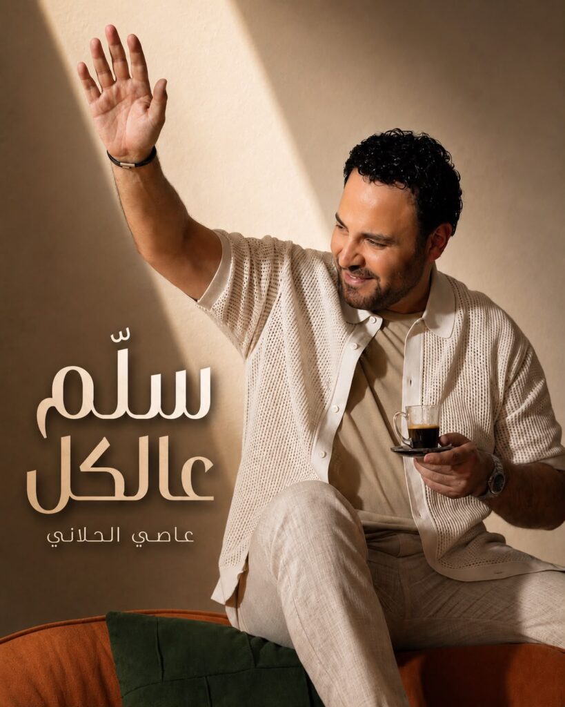عاصي الحلاني يطلق..  سلم عالكل.. واللون الشعبي الطربي اللبناني يعود بصوت فارس الغناء العربي