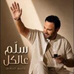 عاصي الحلاني يطرح كليب أغنيته الجديدة سلم عالكل ويحصد مشاهده كبيرة ويتصدر المشهد