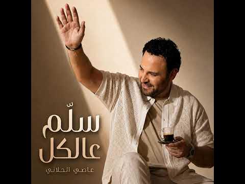 عاصي الحلاني يطرح كليب أغنيته الجديدة سلم عالكل ويحصد مشاهده كبيرة ويتصدر المشهد