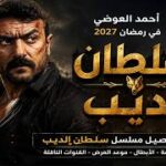 النجم احمد العوضي يروج لمسلسله الجديد سلطان الديب من أجل رمضان 2027
