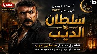 النجم احمد العوضي يروج لمسلسله الجديد سلطان الديب من أجل رمضان 2027