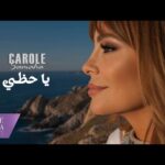 كارول سماحة تطرح أغنيتها الجديدة.. ياحظي