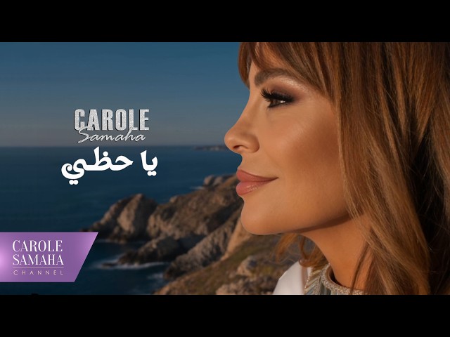 كارول سماحة تطرح أغنيتها الجديدة.. ياحظي